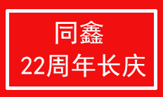 天津新葡的京集团350vip8888厂22周年厂庆